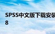 SPSS中文版下载安装 即PASW Statistics 18