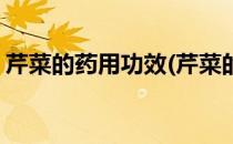 芹菜的药用功效(芹菜的药用功效与作用禁忌)