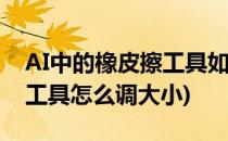 AI中的橡皮擦工具如何设置参数(ai中橡皮擦工具怎么调大小)