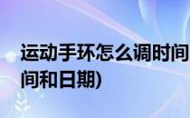 运动手环怎么调时间(小米运动手环怎么调时间和日期)