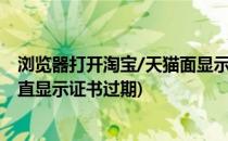浏览器打开淘宝/天猫面显示异常或提示证书过期(浏览器一直显示证书过期)