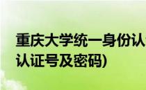 重庆大学统一身份认证号查询(重庆大学身份认证号及密码)