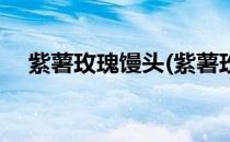 紫薯玫瑰馒头(紫薯玫瑰馒头的做法窍门)
