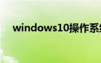 windows10操作系统查看系统剩余时间