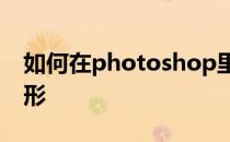 如何在photoshop里面画出一个空心的长方形