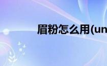 眉粉怎么用(unny眉粉怎么用)