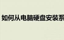 如何从电脑硬盘安装系统(硬盘装系统怎么装)