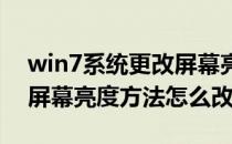 win7系统更改屏幕亮度方法(win7系统更改屏幕亮度方法怎么改)