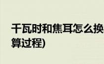 千瓦时和焦耳怎么换算(千瓦时和焦耳怎么换算过程)