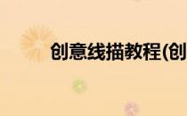 创意线描教程(创意线描教程视频)