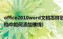 office2010word文档怎样划横线 添加画横线教程(Word文档中如何添加横线)