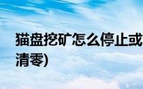 猫盘挖矿怎么停止或限制(猫盘挖矿比特币被清零)