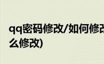 qq密码修改/如何修改qq密码(qq修改密码怎么修改)