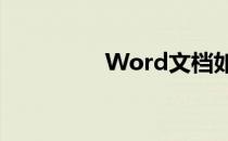 Word文档如何插入脚注
