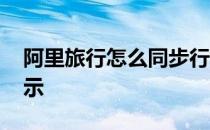 阿里旅行怎么同步行程 阿里旅行行程怎么显示