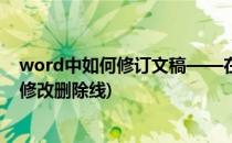 word中如何修订文稿——在文字上使用删除线(word文档修改删除线)