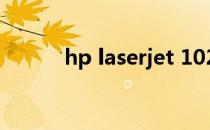 hp laserjet 1020驱动安装教程