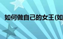 如何做自己的女王(如何做自己的女王漫画)