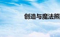 创造与魔法熊大饲料怎么做