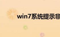 win7系统提示非正版该如何激活
