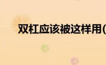 双杠应该被这样用(双杠一定是有了吗)