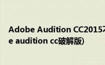 Adobe Audition CC2015不替换文件完美注册破解(adobe audition cc破解版)