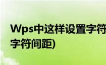 Wps中这样设置字符间距(wps文字怎么设置字符间距)