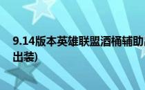 9.14版本英雄联盟酒桶辅助出装及符文推荐(lol新版本酒桶出装)