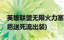 英雄联盟无限火力塞恩怎么出装(无限火力塞恩送死流出装)