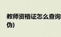 教师资格证怎么查询(教师资格证怎么查询真伪)