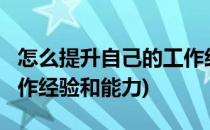怎么提升自己的工作经验?(怎么提升自己的工作经验和能力)