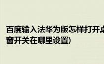 百度输入法华为版怎样打开桌面浮窗(百度输入法华为版悬浮窗开关在哪里设置)