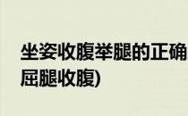 坐姿收腹举腿的正确方式以及常犯错误(坐姿屈腿收腹)