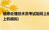 信息处理技术员考试如何上机模拟(信息处理技术员考试如何上机模拟)