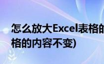 怎么放大Excel表格的内容(怎么放大excel表格的内容不变)