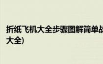 折纸飞机大全步骤图解简单战斗机折纸(战斗飞机的折纸方法大全)