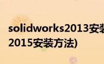 solidworks2013安装方法 详细(solidworks2015安装方法)