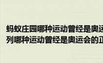 蚂蚁庄园哪种运动曾经是奥运会的正式比赛项目(蚂蚁庄园下列哪种运动曾经是奥运会的正式比赛项目)