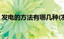 发电的方法有哪几种(发电的几种方法是什么)