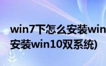 win7下怎么安装win10双系统?(win7下如何安装win10双系统)