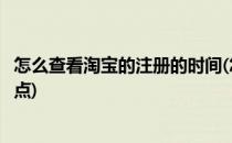怎么查看淘宝的注册的时间(怎么查看淘宝的注册的时间和地点)