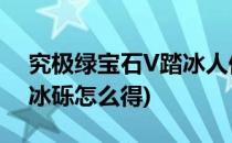 究极绿宝石V踏冰人偶怎么获得(究极绿宝石冰砾怎么得)