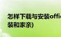 怎样下载与安装office2007?(怎样下载与安装和家亲)