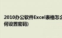 2010办公软件Excel表格怎么进行密码设置(2010版excel如何设置密码)