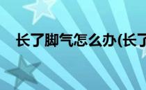 长了脚气怎么办(长了脚气怎么办,还很痒)