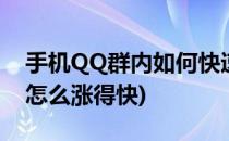 手机QQ群内如何快速涨群内积分(qq群积分怎么涨得快)