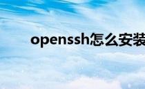 openssh怎么安装(openssh安装包)