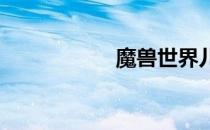 魔兽世界儿童周攻略