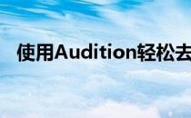 使用Audition轻松去除Audiojungle水印