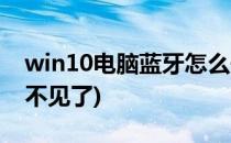 win10电脑蓝牙怎么开(win10电脑蓝牙开关不见了)